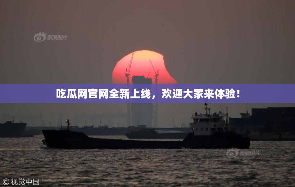 吃瓜网官网全新上线，欢迎大家来体验！