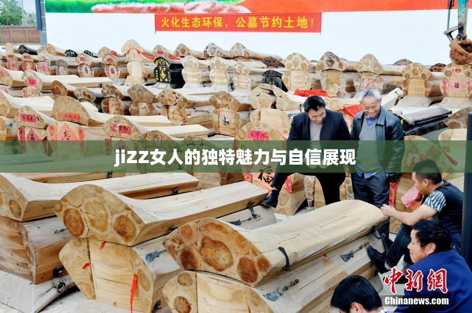 jiZZ女人的独特魅力与自信展现