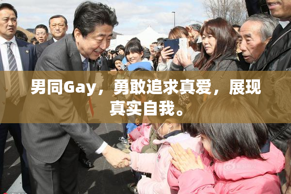 男同Gay，勇敢追求真爱，展现真实自我。