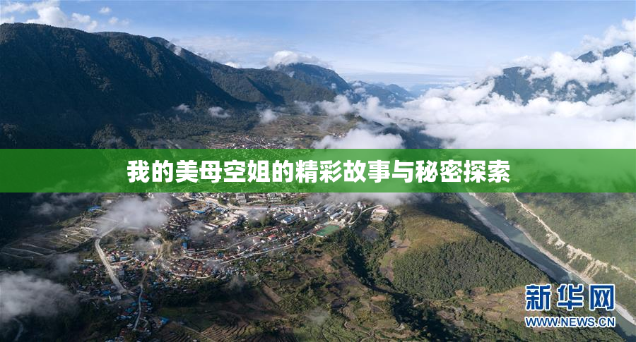 我的美母空姐的精彩故事与秘密探索