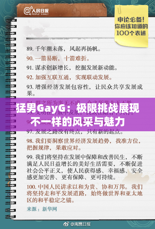 猛男GayG：极限挑战展现不一样的风采与魅力