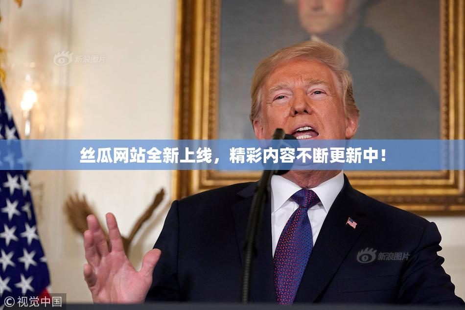 丝瓜网站全新上线，精彩内容不断更新中！