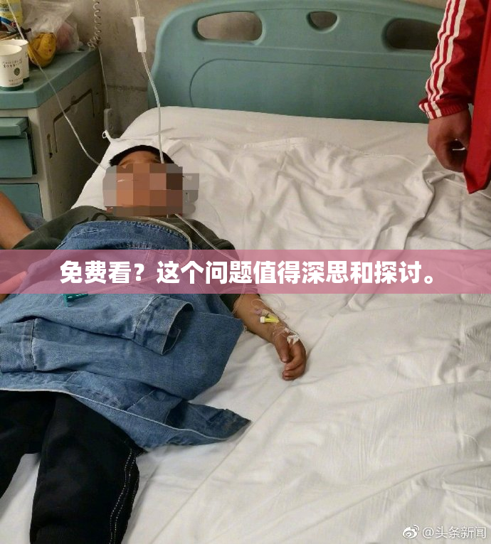 免费看？这个问题值得深思和探讨。
