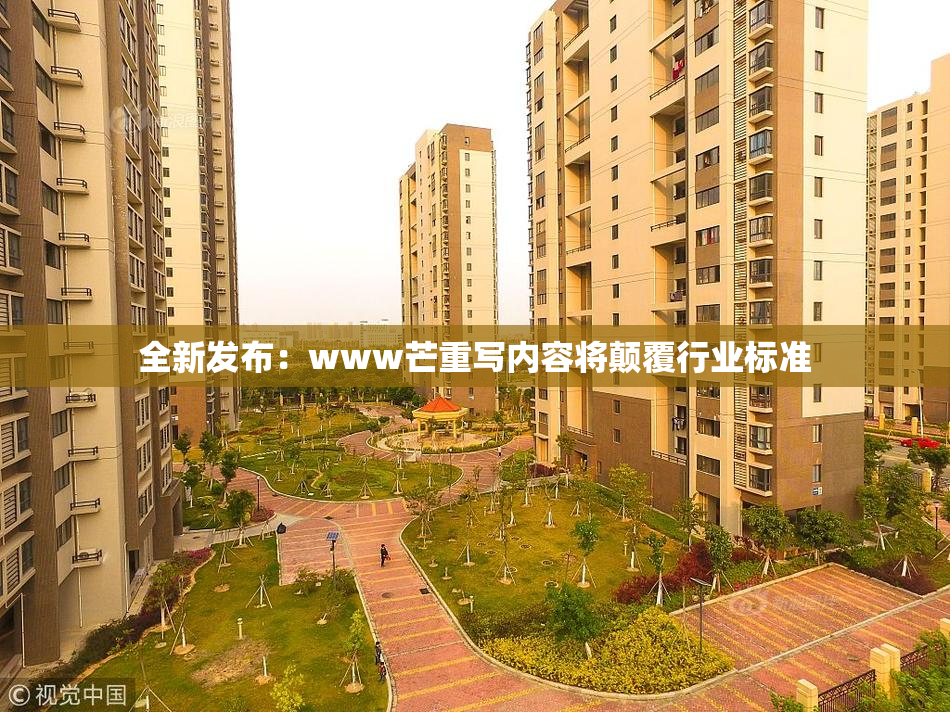 全新发布：www芒重写内容将颠覆行业标准