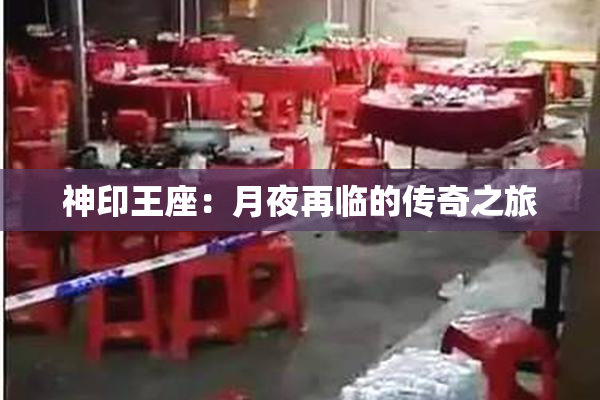 神印王座：月夜再临的传奇之旅