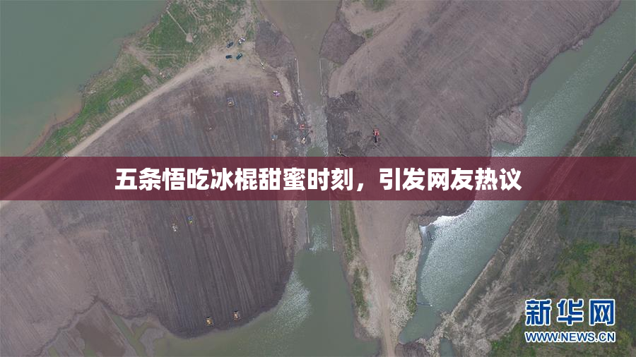 五条悟吃冰棍甜蜜时刻，引发网友热议