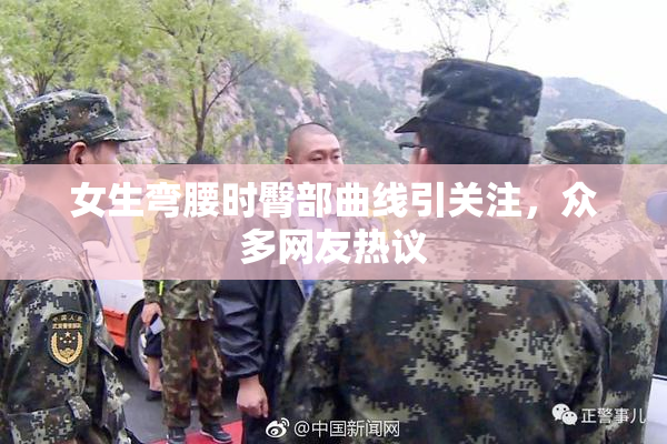女生弯腰时臀部曲线引关注，众多网友热议