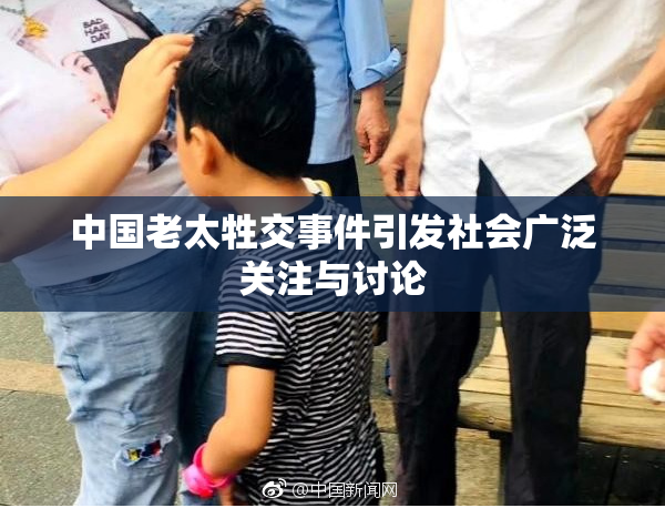 中国老太牲交事件引发社会广泛关注与讨论