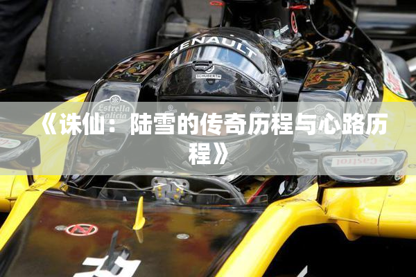 《诛仙：陆雪的传奇历程与心路历程》