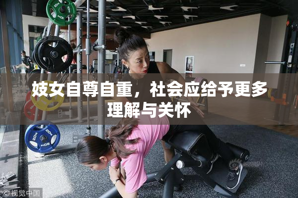 妓女自尊自重，社会应给予更多理解与关怀