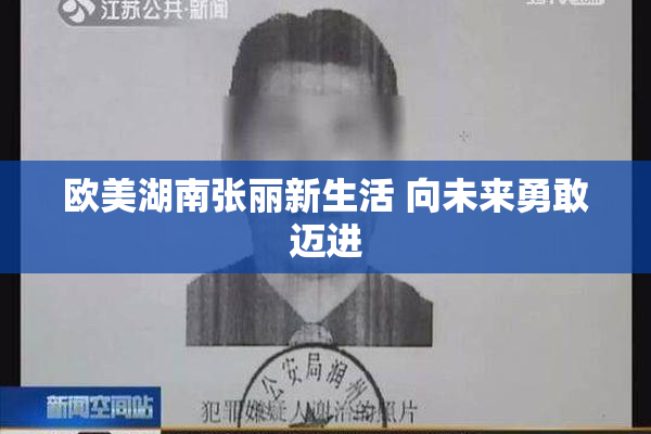 欧美湖南张丽新生活 向未来勇敢迈进