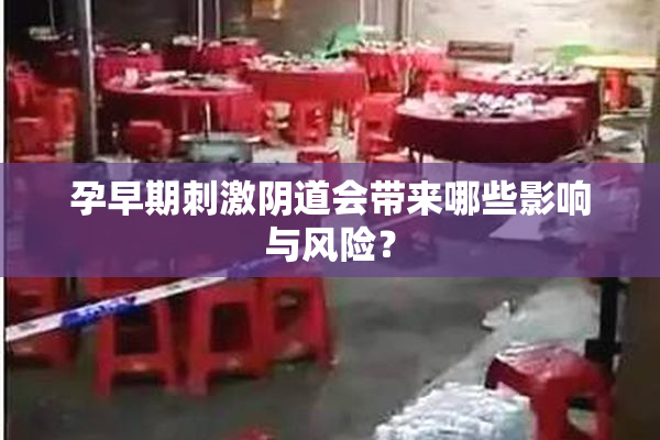 孕早期刺激阴道会带来哪些影响与风险？