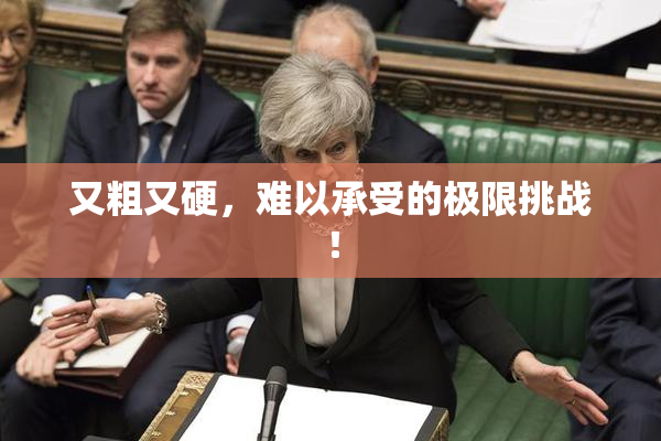 又粗又硬，难以承受的极限挑战！