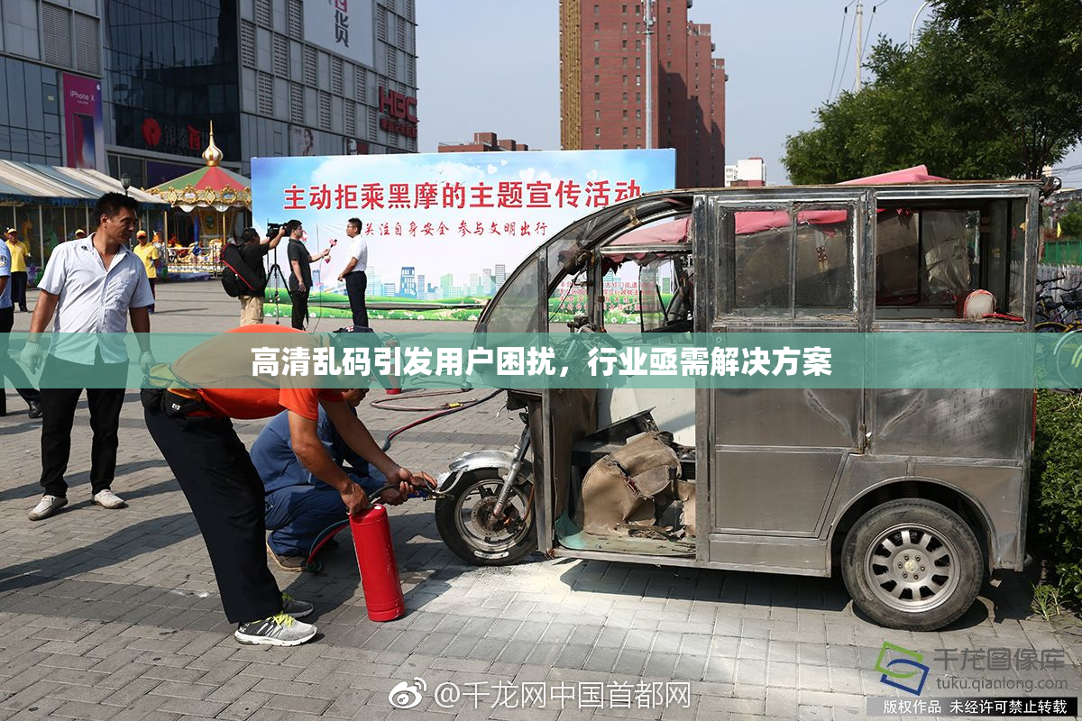 高清乱码引发用户困扰，行业亟需解决方案