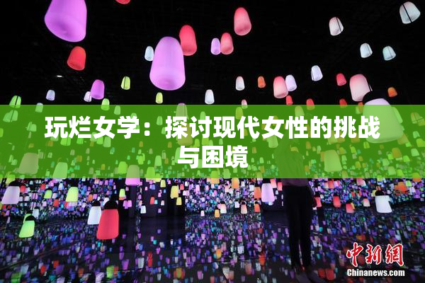 玩烂女学：探讨现代女性的挑战与困境