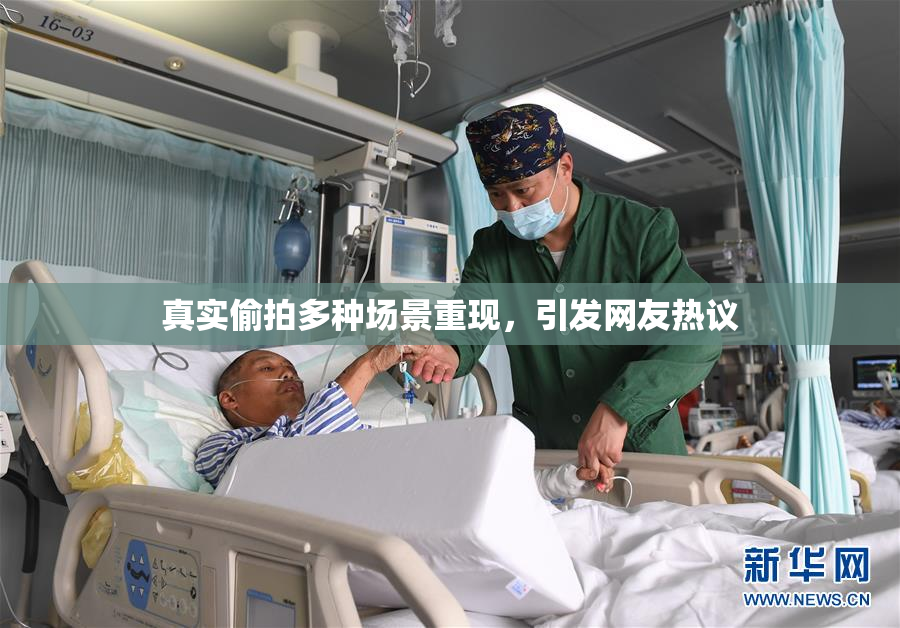 真实偷拍多种场景重现，引发网友热议