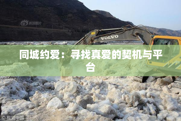 同城约爱：寻找真爱的契机与平台