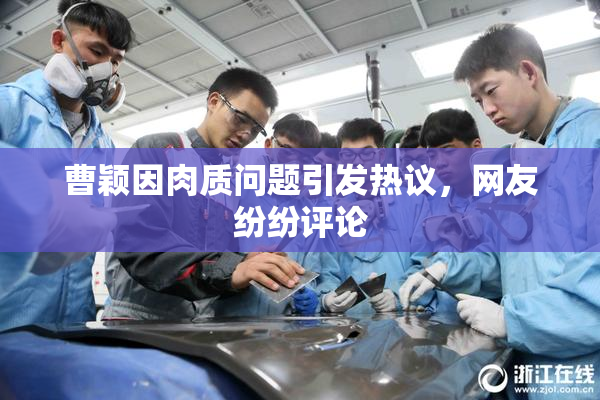 曹颖因肉质问题引发热议，网友纷纷评论