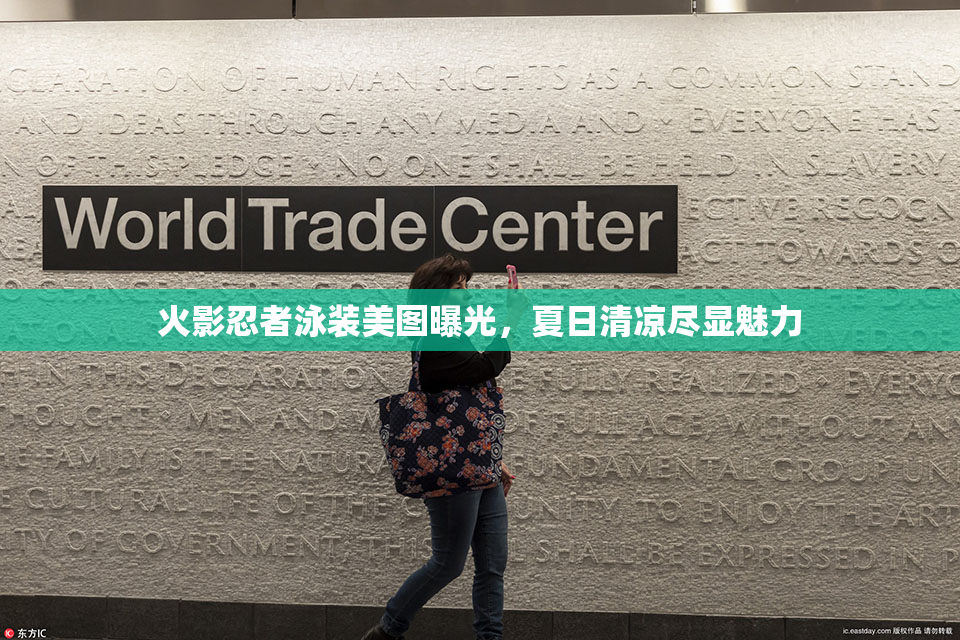 火影忍者泳装美图曝光，夏日清凉尽显魅力
