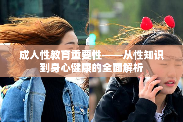 成人性教育重要性——从性知识到身心健康的全面解析