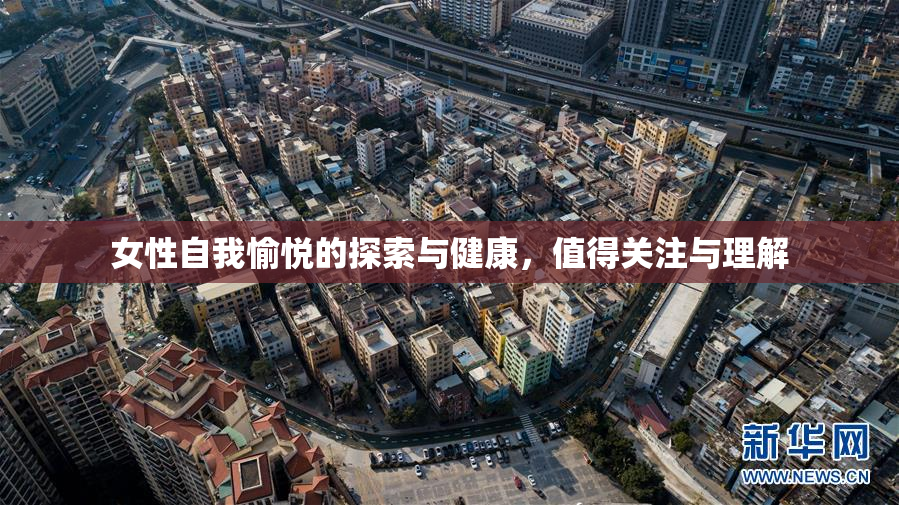 女性自我愉悦的探索与健康，值得关注与理解