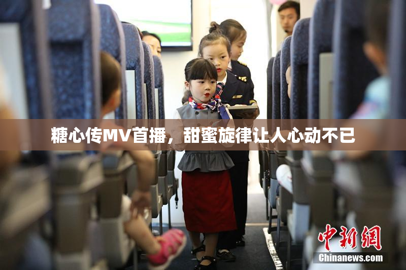 糖心传MV首播，甜蜜旋律让人心动不已