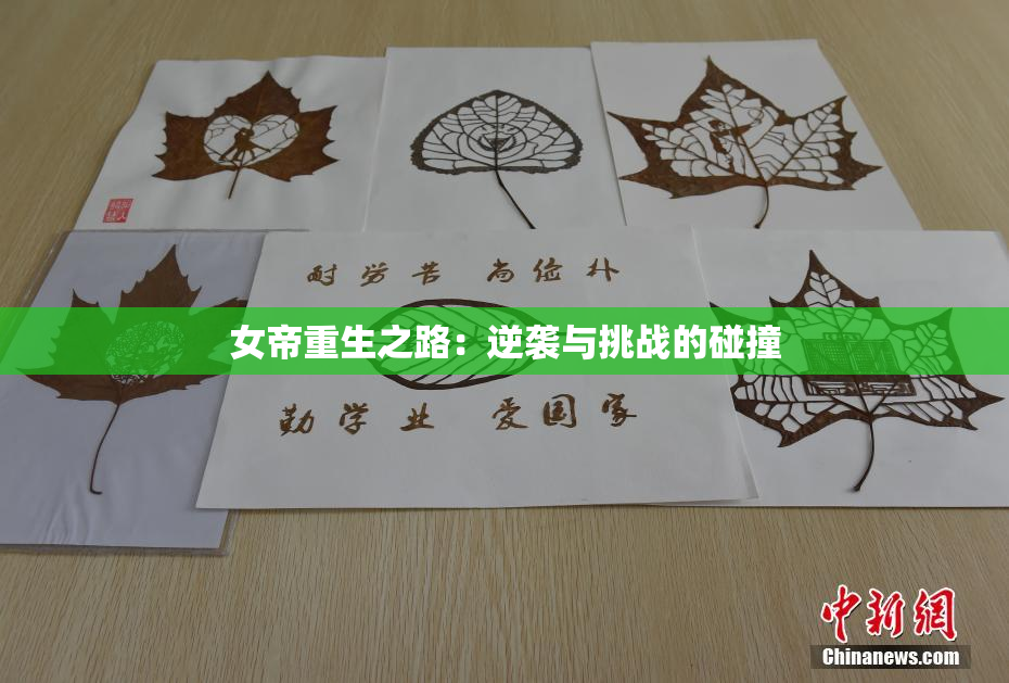 女帝重生之路：逆袭与挑战的碰撞