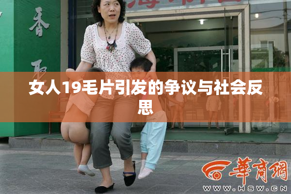女人19毛片引发的争议与社会反思