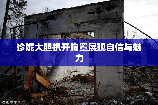 珍妮大胆扒开胸罩展现自信与魅力