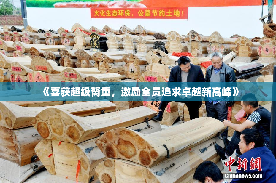 《喜获超级胬重，激励全员追求卓越新高峰》