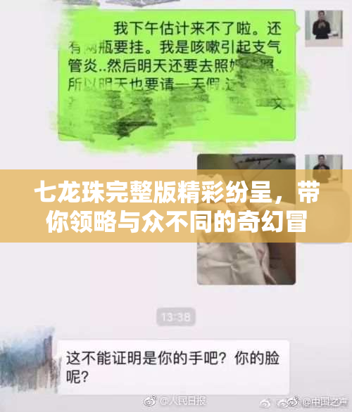七龙珠完整版精彩纷呈，带你领略与众不同的奇幻冒险
