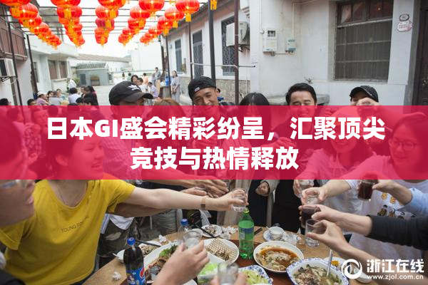 日本GI盛会精彩纷呈，汇聚顶尖竞技与热情释放
