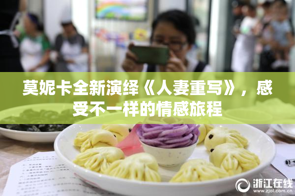 莫妮卡全新演绎《人妻重写》，感受不一样的情感旅程