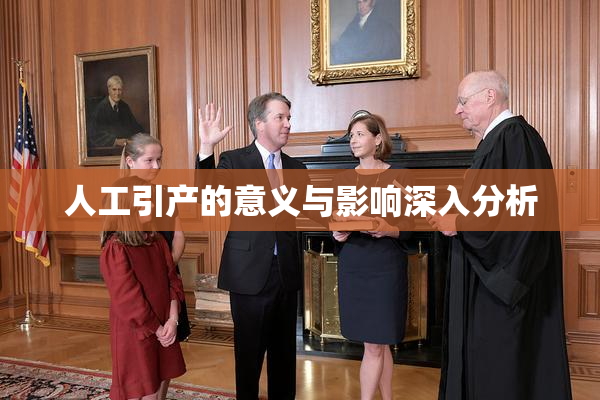 人工引产的意义与影响深入分析