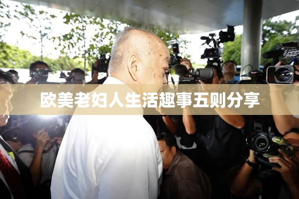 欧美老妇人生活趣事五则分享
