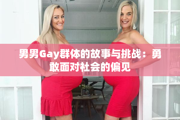 男男Gay群体的故事与挑战：勇敢面对社会的偏见
