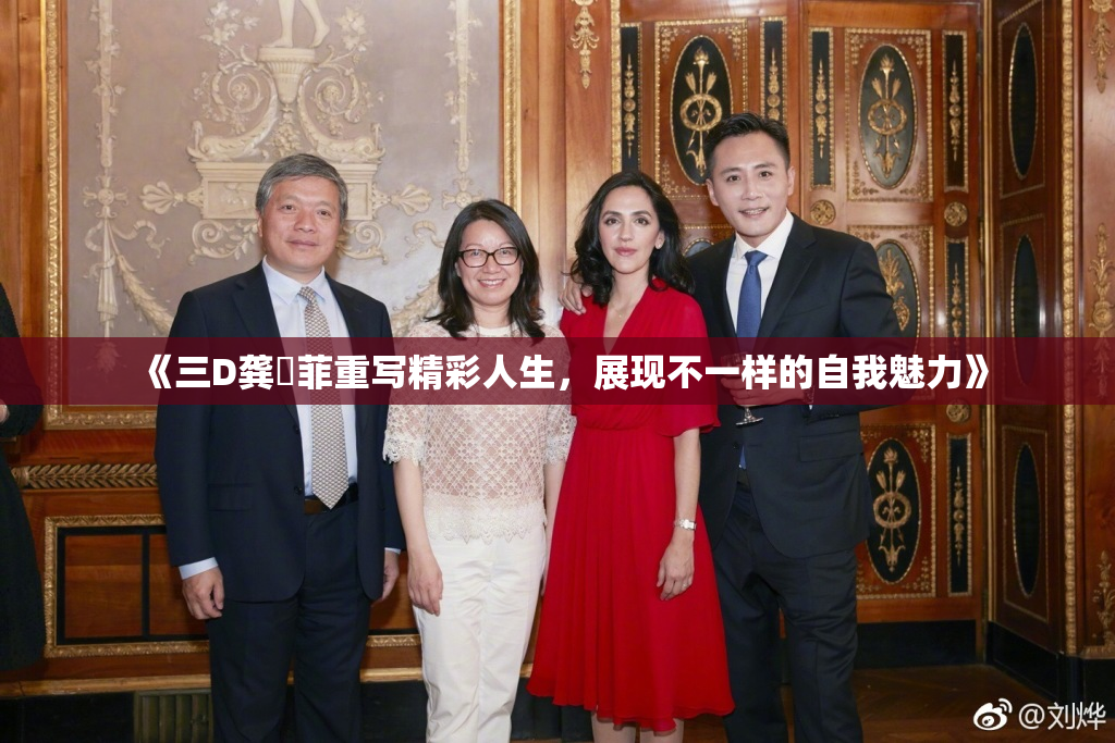 《三D龚玥菲重写精彩人生，展现不一样的自我魅力》