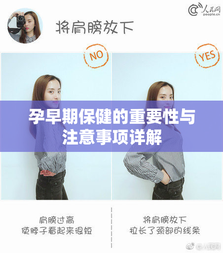 孕早期保健的重要性与注意事项详解