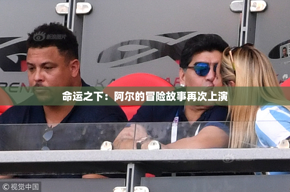 命运之下：阿尔的冒险故事再次上演