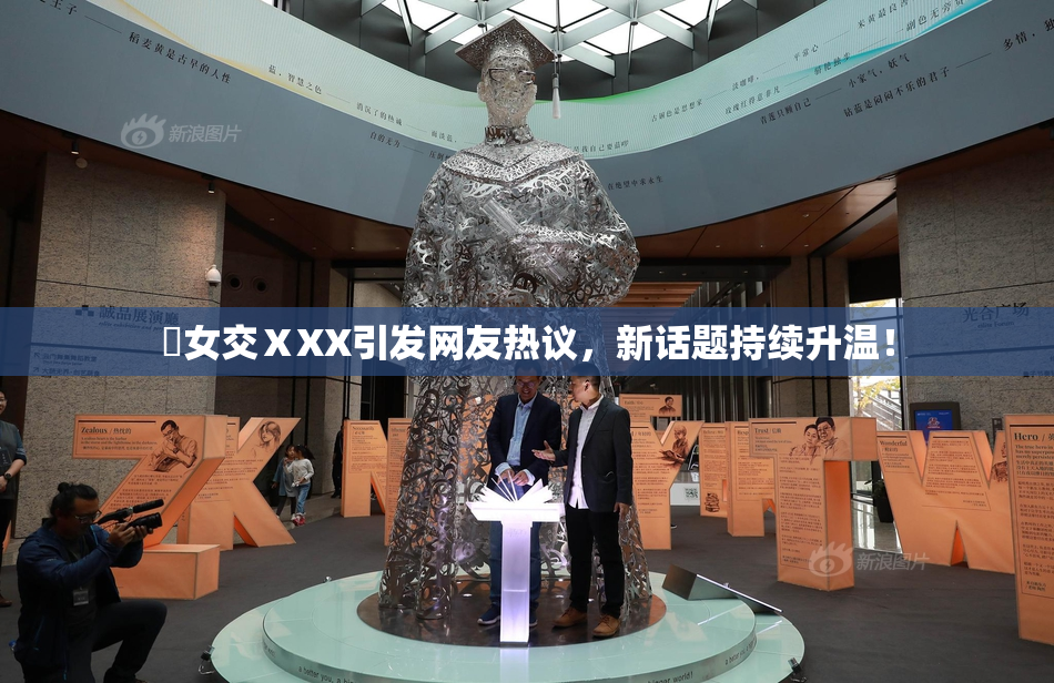 乣女交ⅩXX引发网友热议，新话题持续升温！