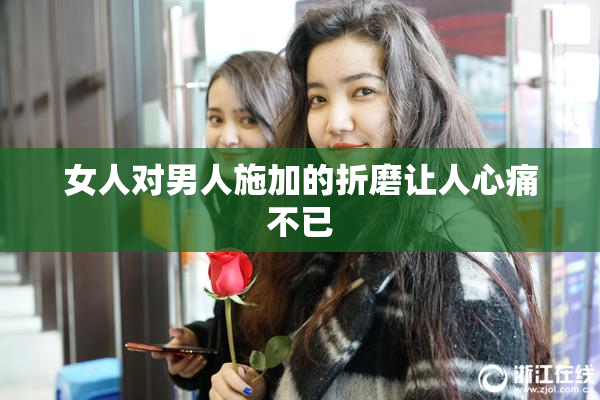 女人对男人施加的折磨让人心痛不已