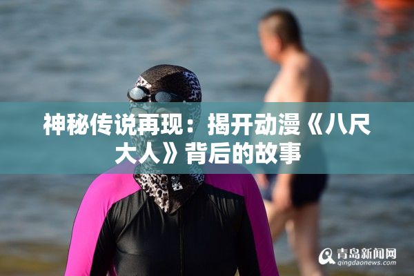 神秘传说再现：揭开动漫《八尺大人》背后的故事