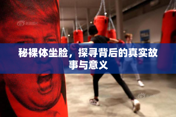 秘裸体坐脸，探寻背后的真实故事与意义