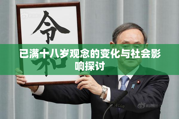 已满十八岁观念的变化与社会影响探讨