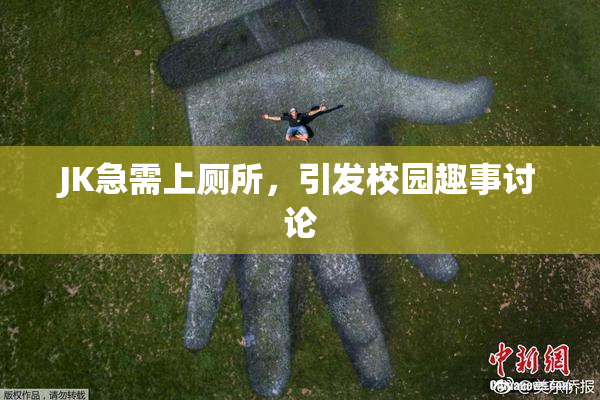 JK急需上厕所，引发校园趣事讨论