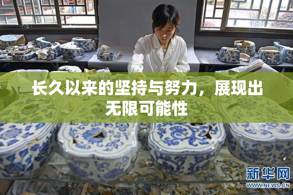 长久以来的坚持与努力，展现出无限可能性