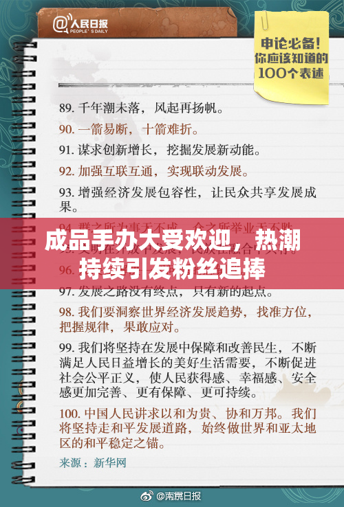 成品手办大受欢迎，热潮持续引发粉丝追捧