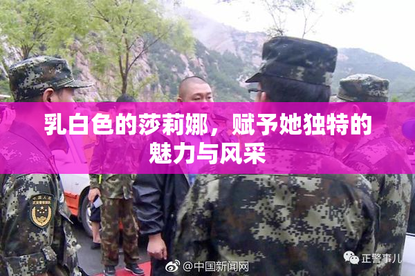 乳白色的莎莉娜，赋予她独特的魅力与风采