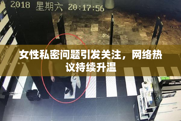 女性私密问题引发关注，网络热议持续升温
