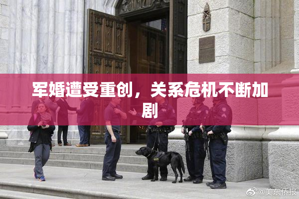 军婚遭受重创，关系危机不断加剧